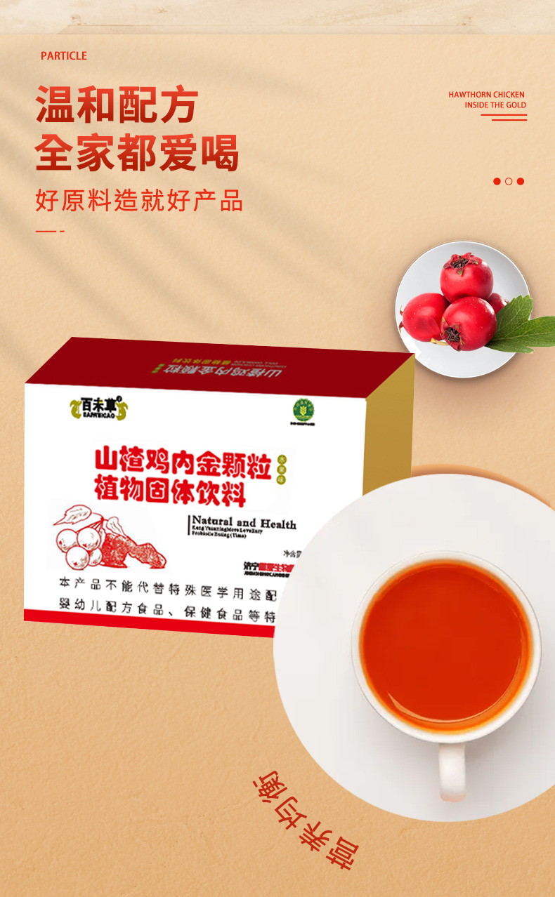山楂雞內(nèi)金顆粒詳情_05.jpg
