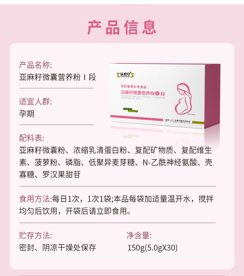 慶葆堂牌亞麻籽微囊營(yíng)養(yǎng)粉Ⅰ段詳情_02.jpg